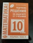 Учебници и помагала за 10 клас, снимка 5