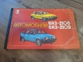 Ретро книга ва автомобил Ваз, снимка 1