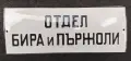Емайлирана табела, снимка 1