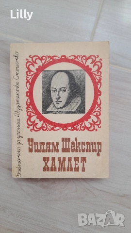 Уилям Шекспир Хамлет