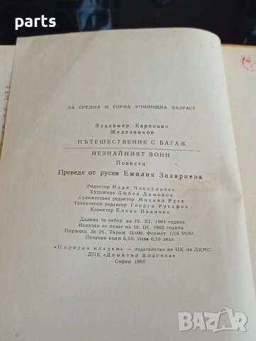Пътешественик с Багаж - Владимир Железников София 1965г., снимка 5 - Специализирана литература - 54612429