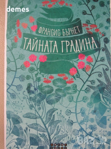 Франсис Бърнет-"Тайната градина"