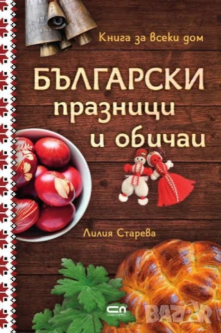 Книга "Български празници и обичаи"Л.Старева