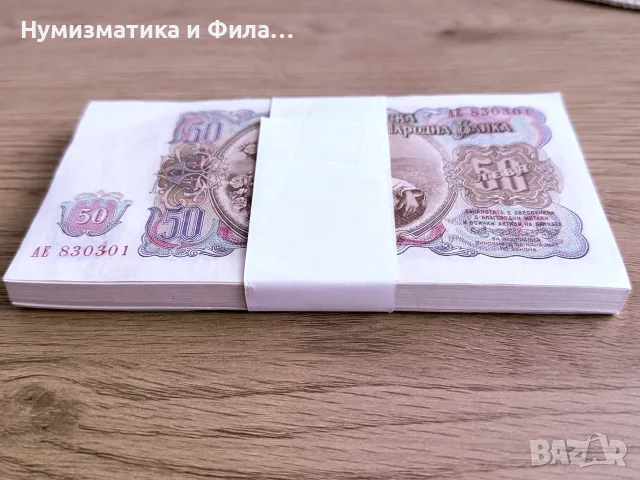 50 лева 1951 година - цяла пачка, снимка 4 - Нумизматика и бонистика - 55399859