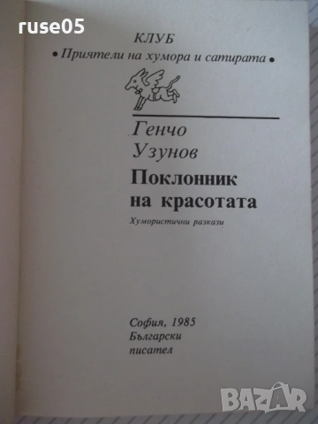 Книга "Поклонник на красотата - Генчо Узунов" - 176 стр., снимка 2 - Художествена литература - 54452488