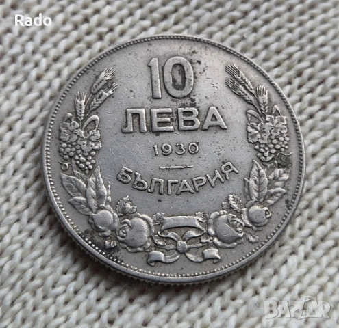 Монета 10 лева 1930 година Царство България в качество 