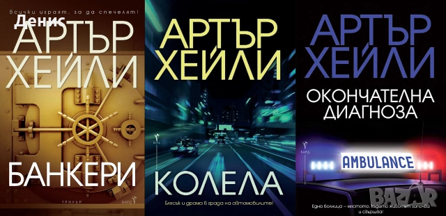 Книги от пор. „Кралете на трилъра“ – изд. Бард – 07:, снимка 5 - Художествена литература - 55218291