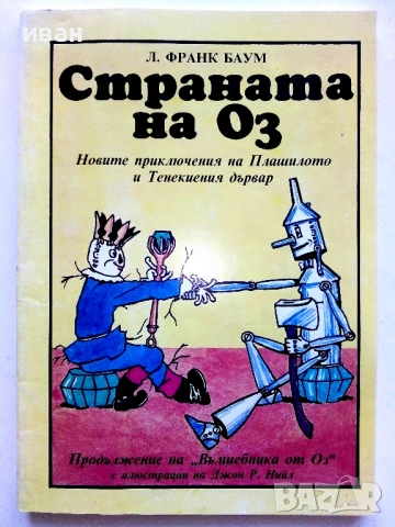 Страната на Оз - Л.Франк Баум - 1992г.