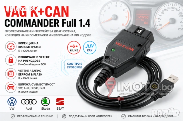VAG K+CAN COMMANDER Full 1.4 Автодиагностика/Интерфейс