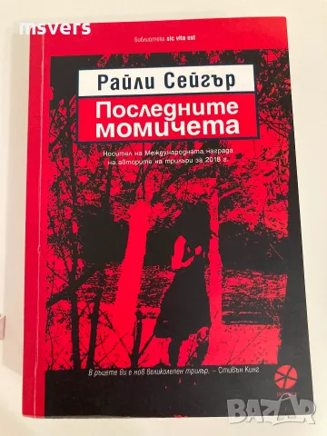 Книга: Последните момичета, снимка 7 - Художествена литература - 55656935