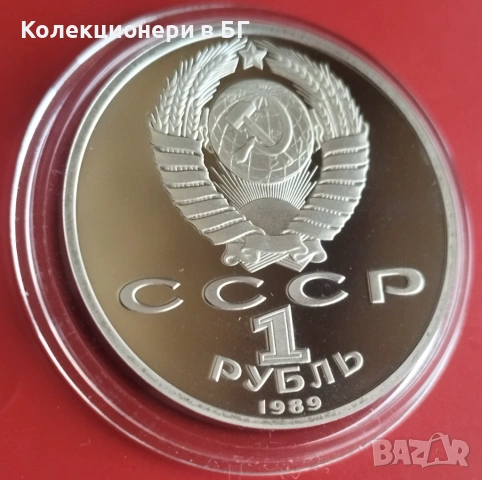 1 РУБЛА 1989 ГОДИНА - МАТ/ГЛАНЦ - СССР, снимка 5 - Нумизматика и бонистика - 54367719