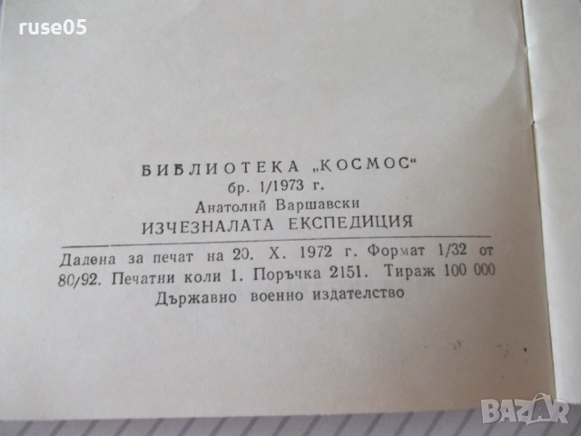 Книга "Изчезналата експедиция - А. Варшавски" - 30 стр., снимка 6 - Специализирана литература - 54754810