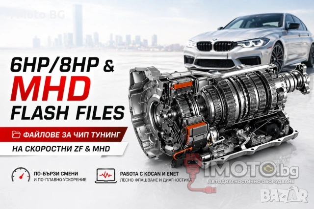 xHP 6HP/8HP & MHD FLASH FILES - Файлове за ЧИП Тунинг на скорости ZF & MHD
