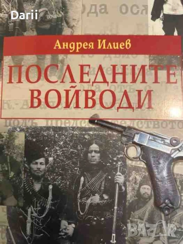 Последните войводи- Андрея Илиев