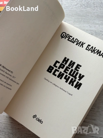 Ние срещу всички| Фредрик Бакман, снимка 7 - Други - 54778646