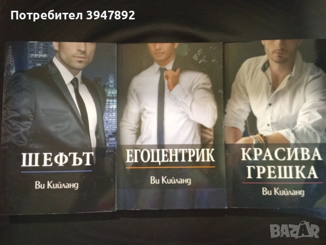 Красива грешка  Егоцентрик  Шефът  Ви Кийланд