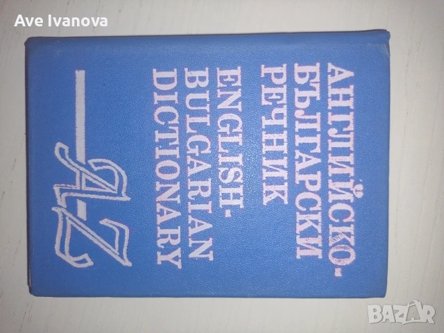 Книги, учебници и речници на добра цена, снимка 5 - Други - 55006135