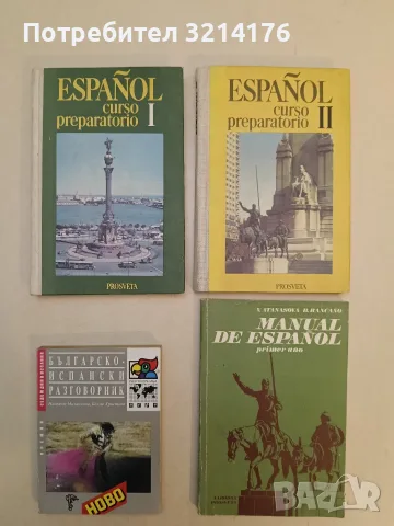 Español curso preparatorio. Parte 1-2 - Виктория Атанасова, Веселина Сяколова, Драгомира Тачева 