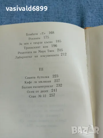 Павел Бъчваров - Парола "Хероин", снимка 6 - Българска литература - 55335300