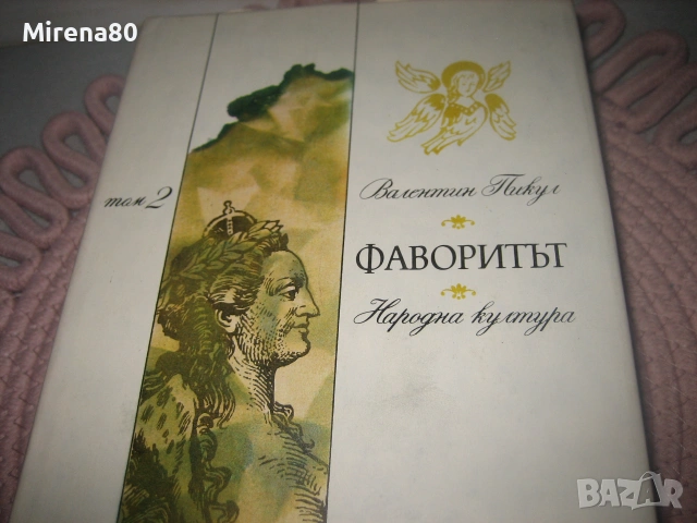 Фаворитът - Валентин Пикул - том 1 и 2, снимка 5 - Художествена литература - 55179507