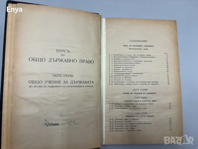 Общо учение за държавата - д-ръ Любомиръ Владикинъ, снимка 2 - Антикварни и старинни предмети - 55528631