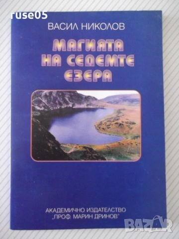 Книга "Магията на седемте езера - Васил Николов" - 88 стр.