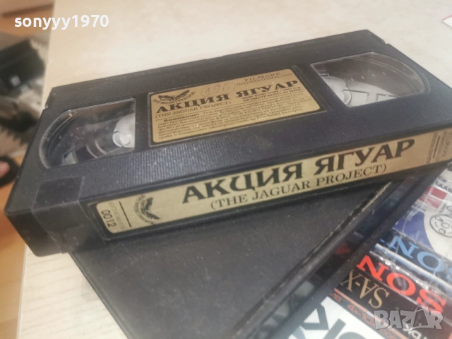 АКЦИЯ ЯГУАР-ORIGINAL VHS 0206261856L1, снимка 4 - Други жанрове - 54753902