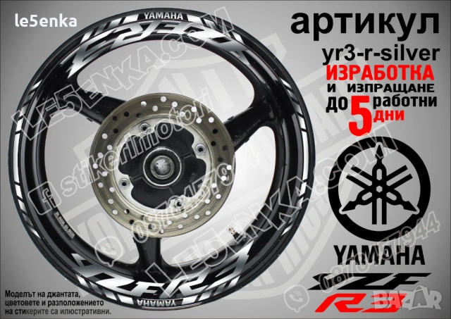 Yamaha YZF R3 кантове и надписи за джанти, снимка 8 - Аксесоари и консумативи - 26751904