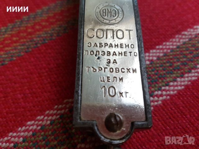 Кантар ВМЗ Сопот , снимка 2 - Антикварни и старинни предмети - 54429522