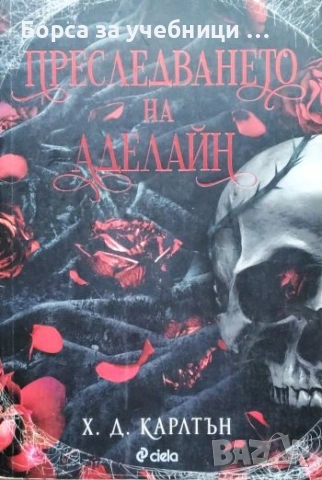 Преследването на Аделайн - Х. Д. Карлтън