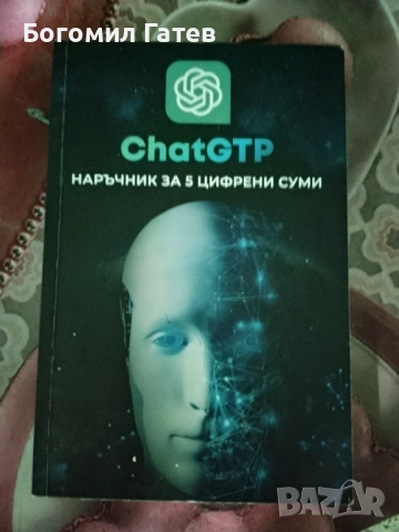 ChatGPT наръчник – как да печелиш 5-цифрени суми онлайн