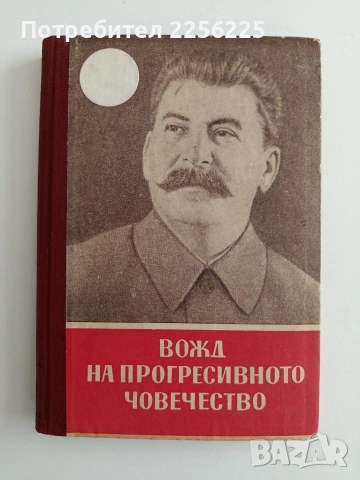 Вожд на прогресивното човечество
