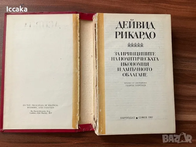 Дейвид Рикардо - За принципите на политическата икономия и данъчното облагане, снимка 3 - Бизнес, икономика и право - 55530968