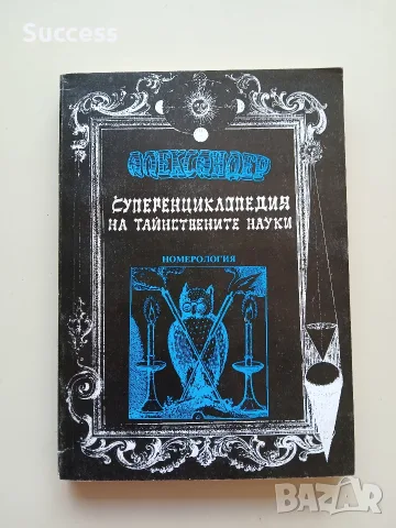 Суперенциклопедия на тайнствените науки Том 1-10, снимка 11 - Езотерика - 55623337