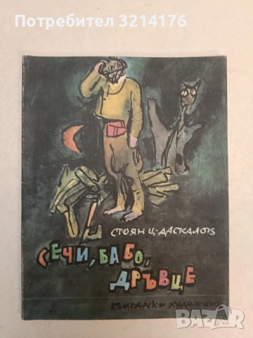 Сечи, бабо, дръвце - Стоян Ц. Даскалов (1980, Отлично състояние)