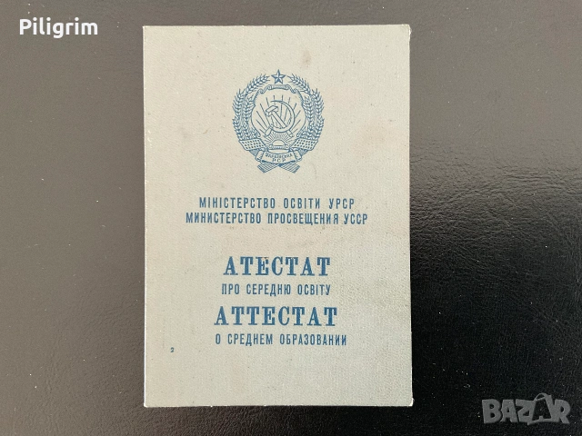 Удостоверение за средно образование на СССР (Украйна), 1965 г.