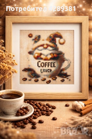 Ръчно изработен Диамантен Гоблен „Кафе Момент“ – в стилна дървена рамка ☕✨