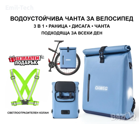 Вело чанта 3 в 1 OnWEG 20L + подарък светлоотразителен колан