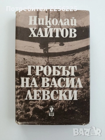 Гробът на Васил Левски