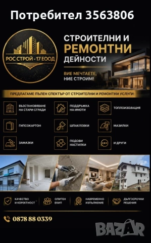 Строителни и ремонтни услуги 