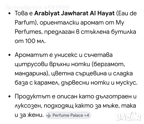 Нов арабски парфюм. 