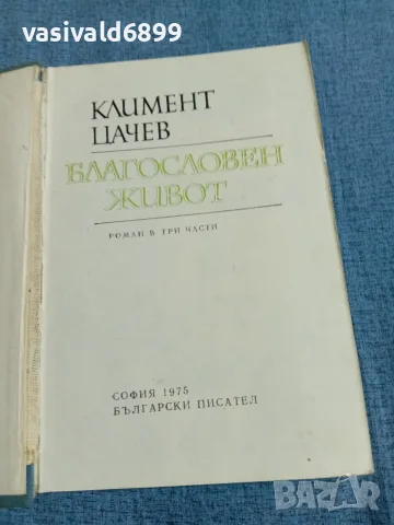 Климент Цачев - Благословен живот 