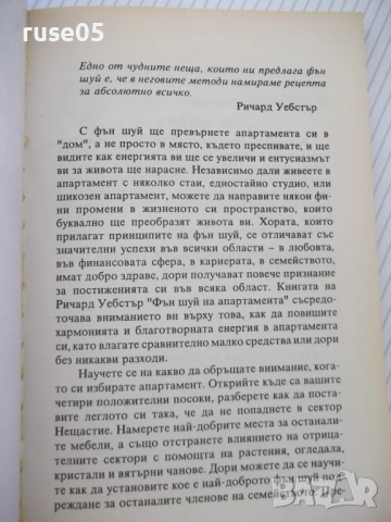 Книга "Фън Шуй за апартамента - Ричард Уебстър" - 152 стр., снимка 2 - Езотерика - 54677747