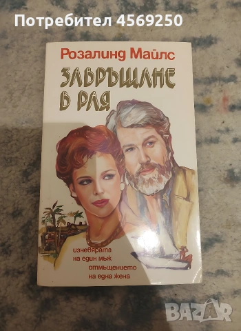 ПРОМО ЦЕНА : Завръщане в рая , снимка 3 - Художествена литература - 54161265