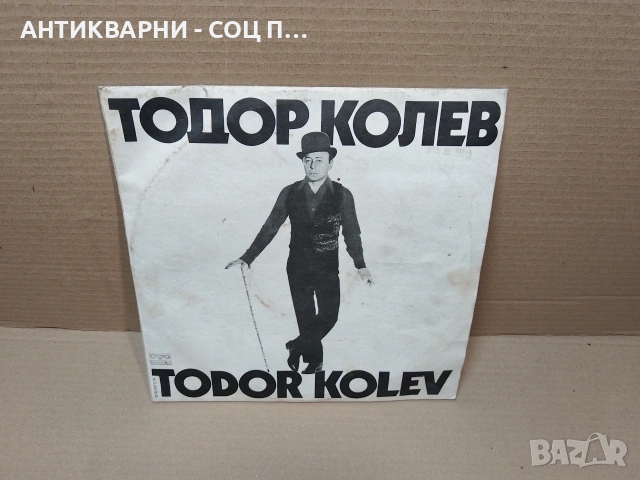 Стара Соц Българска Грамофонна Плоча 2 Броя Тодор Колев. / НОМЕР 1813.