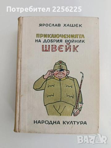 Приключенията на добрия войник Швейк