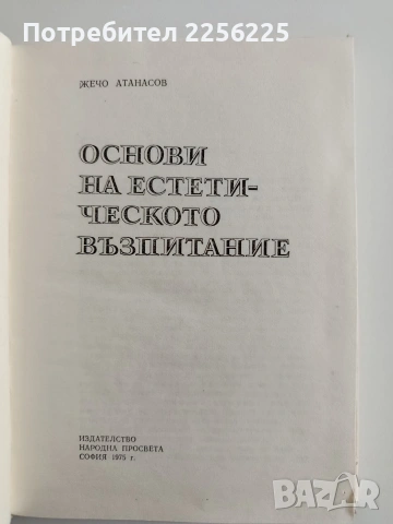 Основи на естетическото възпитание, снимка 5 - Специализирана литература - 54309906