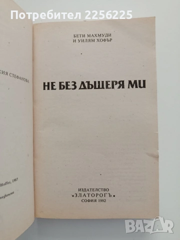 Не без дъщеря м, снимка 4 - Художествена литература - 55087861