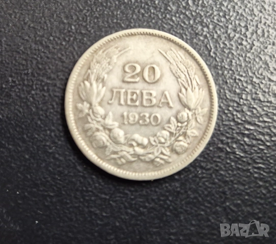 Монета Царство България  20 лв -1930 г
