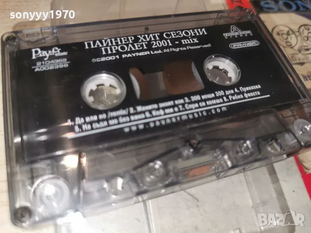 ПАЙНЕР 2001 1907260925, снимка 3 - Аудио касети - 55337184